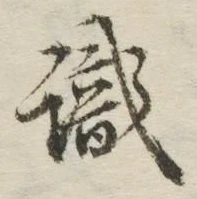 글자 識