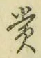 Chữ 賞