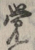 未定，已得其位