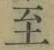 𡨸至