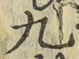 字九