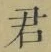 글자 君