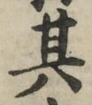 字其