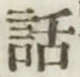 字話