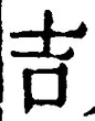 글자 吉