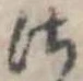 Đã định vị 𛀾