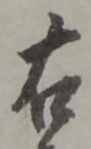 글자 右