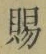“賜”字
