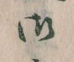 御の位置