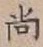 글자 尚