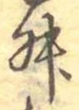 Đã định vị 舛