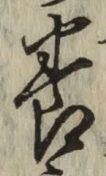 글자 養