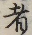 者の位置
