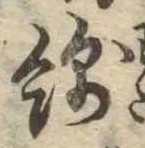Đã định vị 綿