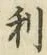글자 利