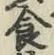 “食”字