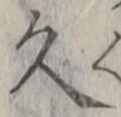 글자 久