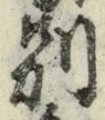 文字別