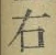 文字 右
