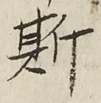 글자 斯