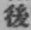 字後