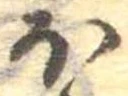 已定位𛃀