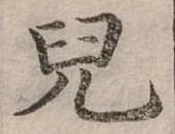 兒，已得其位