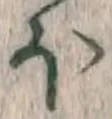 𡨸ほ