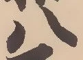 「八」字