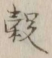 글자 穀