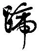 蹄 위치 확인됨