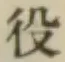 글자 役