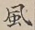 “風”字