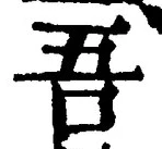 文字吾