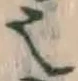 글자 也