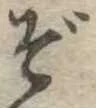 位置定マレルぞ
