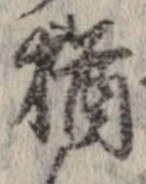 已定位猶