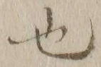 글자 也