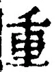 文字重