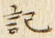 글자 記