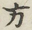 글자 方