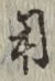글자 用