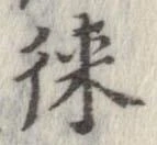 徠の位置