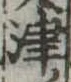 津 위치 확인됨