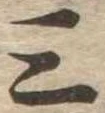 位置定マレル三