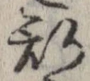 已定位斯