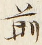 𡨸前