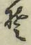 글자 そ