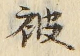 文字被