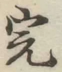 글자 完